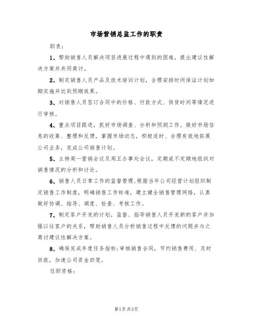 市场营销总监工作的职责（2篇）