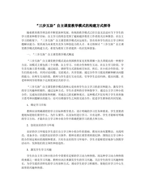 “三步互助”自主课堂教学模式的构建方式探寻