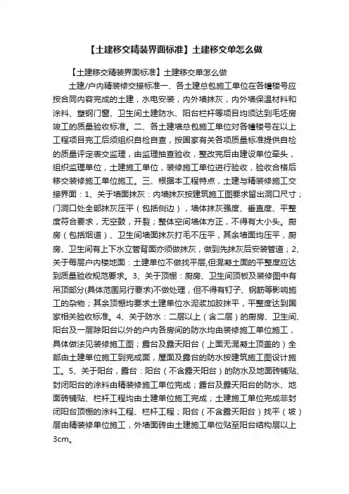 【土建移交精装界面标准】土建移交单怎么做