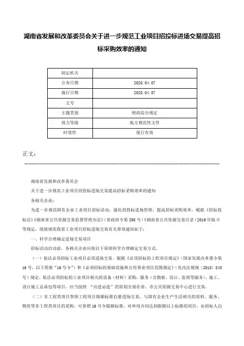 湖南省发展和改革委员会关于进一步规范工业项目招投标进场交易提高招标采购效率的通知-