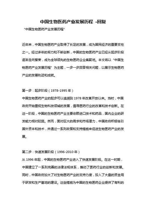 中国生物医药产业发展历程 -回复
