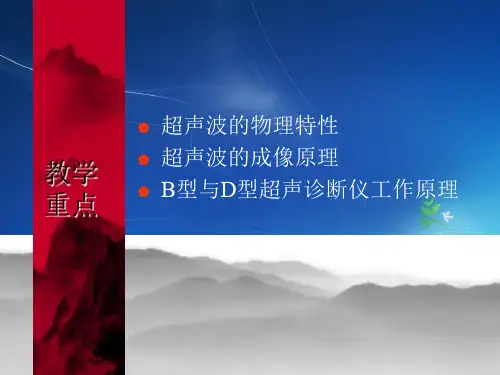 医学超声成像技术课件