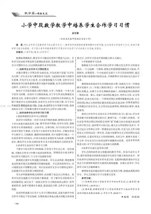 小学中段数学教学中培养学生合作学习习惯