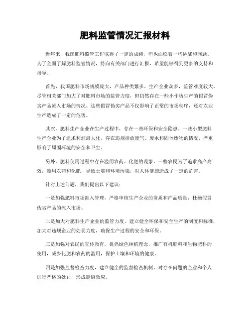 肥料监管情况汇报材料