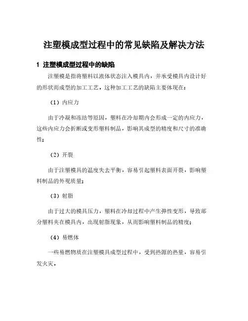 注塑模成型过程中的常见缺陷及解决方法