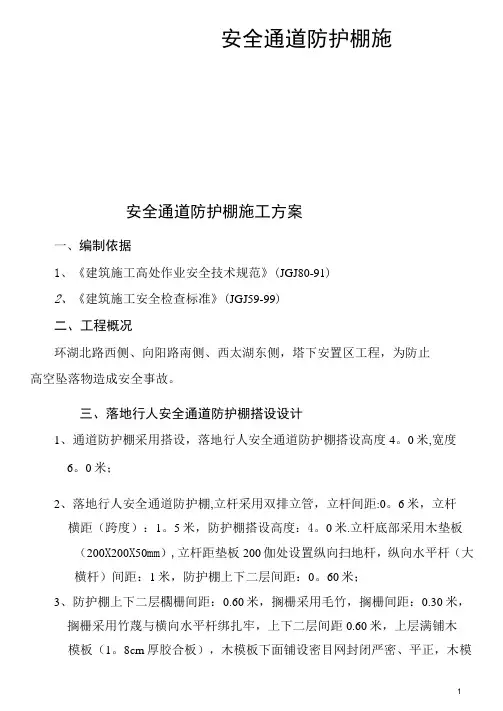 安全通道防护棚施工方案