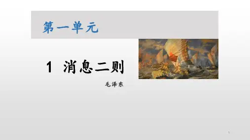 第1课《消息二则》课件(共36张ppt)部编版语文八年级上册