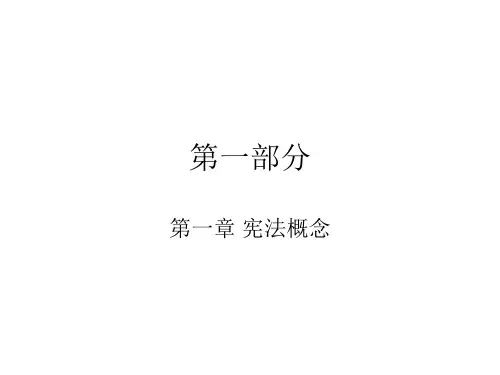 第一章宪法的概念