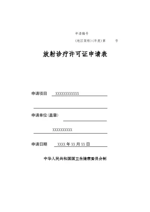 放射诊疗许可证申请表