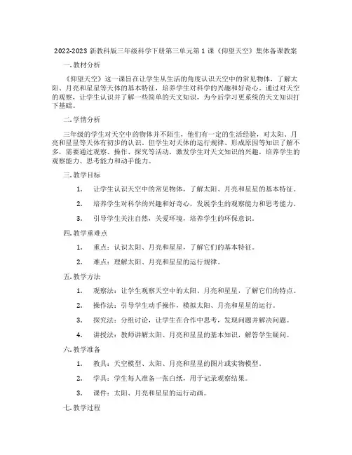 2022-2023新教科版三年级科学下册第三单元第1课《仰望天空》集体备课教案