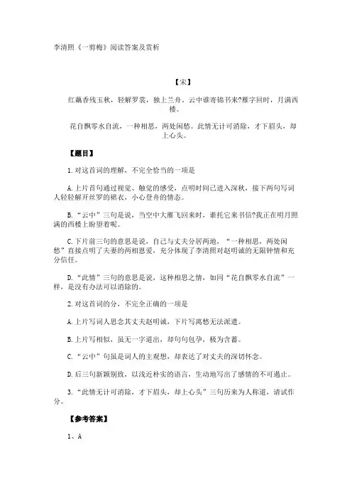 李清照《一剪梅》阅读答案及赏析