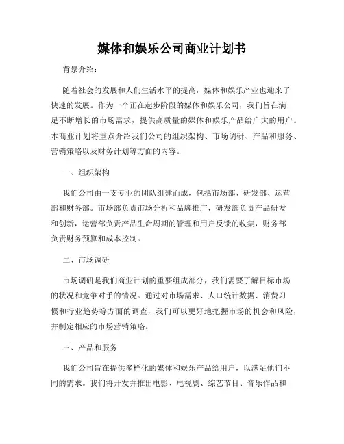 媒体和娱乐公司商业计划书