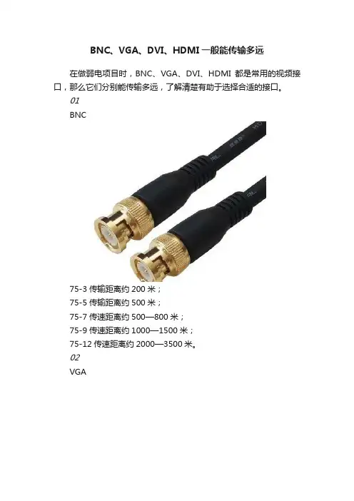 BNC、VGA、DVI、HDMI一般能传输多远