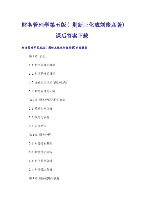 大学_财务管理学第五版( 荆新王化成刘俊彦著)课后答案下载