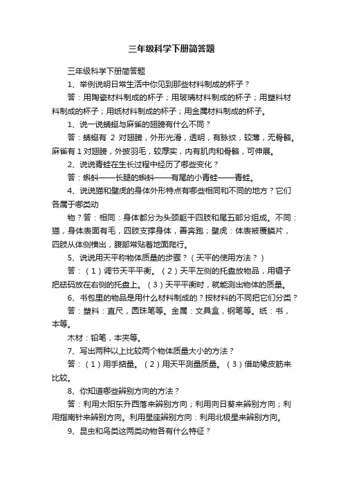 三年级科学下册简答题