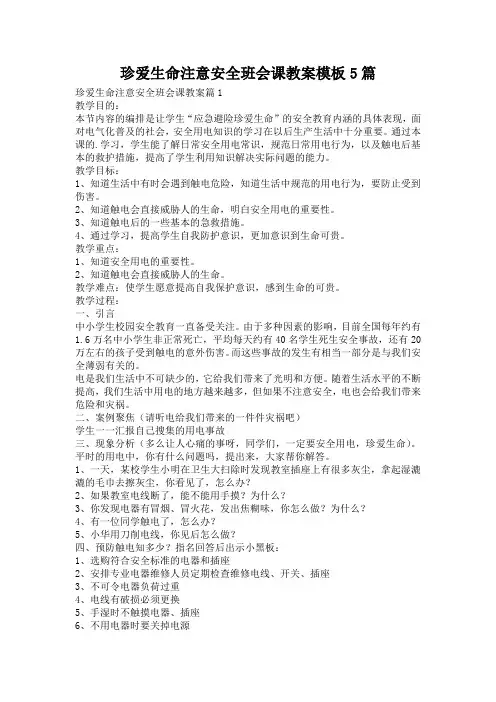 珍爱生命注意安全班会课教案模板5篇