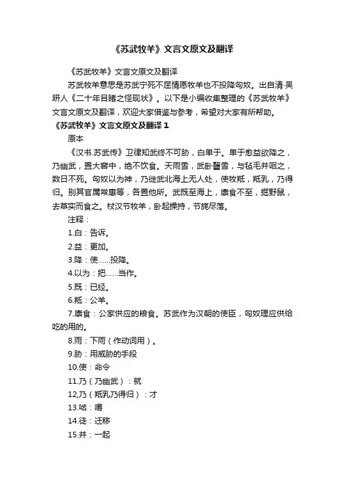 《苏武牧羊》文言文原文及翻译