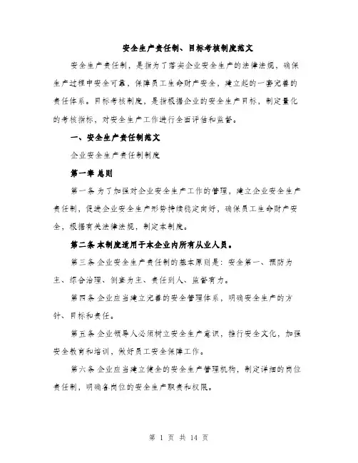 安全生产责任制、目标考核制度范文（三篇）