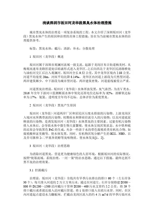 浅谈深圳市坂田河龙华段黑臭水体治理措施