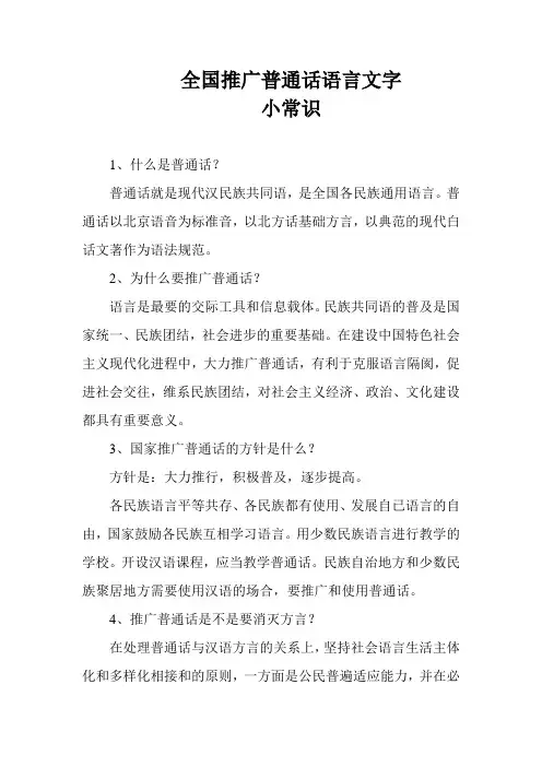 全国推广普通话语言文字小常识