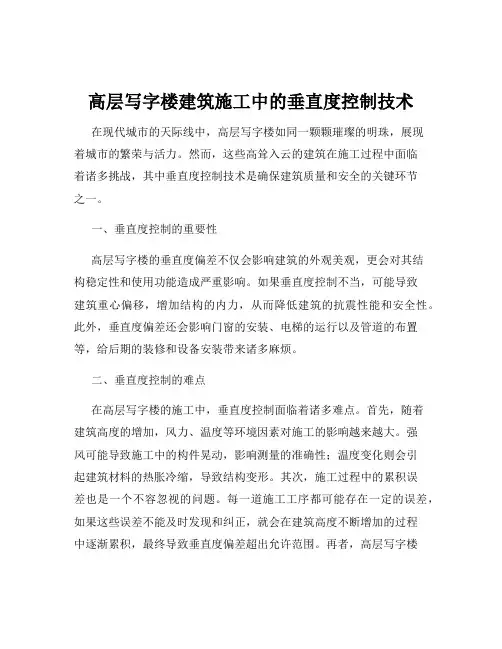 高层写字楼建筑施工中的垂直度控制技术