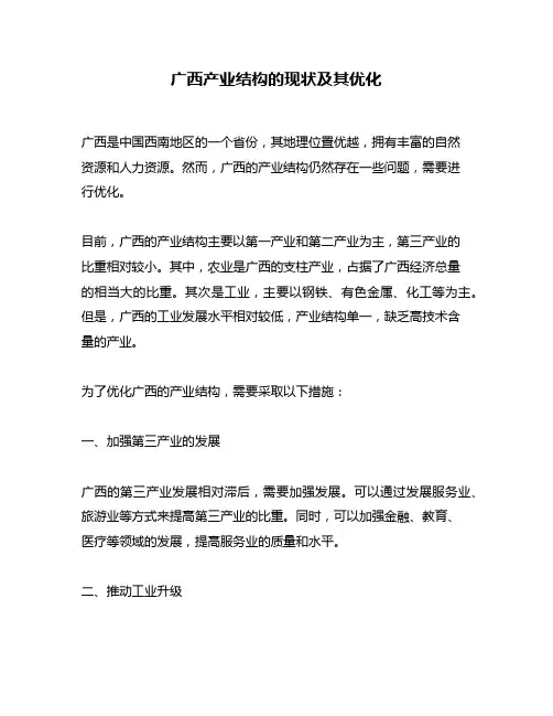 广西产业结构的现状及其优化