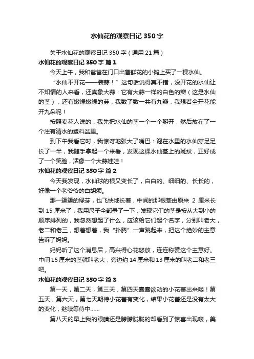 关于水仙花的观察日记350字（通用21篇）