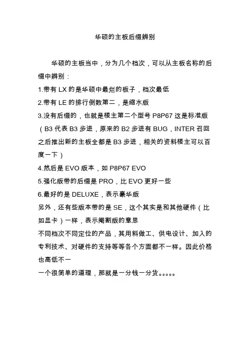 华硕的主板后缀辨别