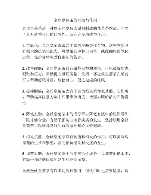 金丝皇菊茶的功效与作用