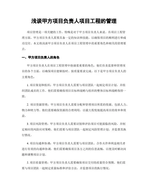 浅谈甲方项目负责人项目工程的管理