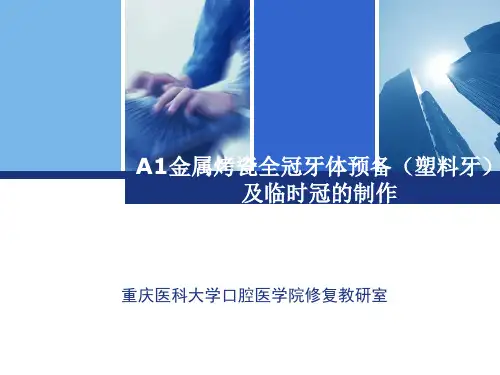 (P473)A1金属烤瓷全冠牙体(实验)