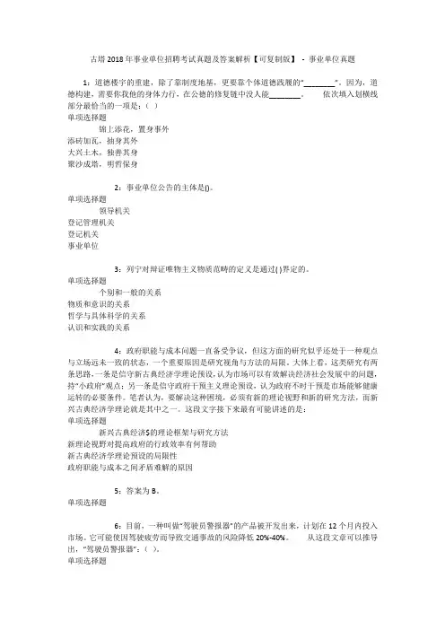 古塔2018年事业单位招聘考试真题及答案解析【可复制版】 - 事业单位真题
