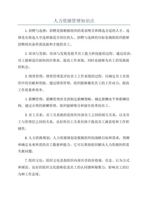 人力资源管理知识点