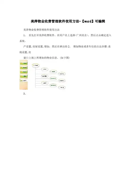 美萍物业收费管理软件使用方法-【word】可编辑