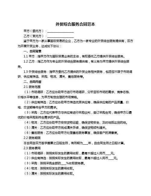 外贸综合服务合同范本