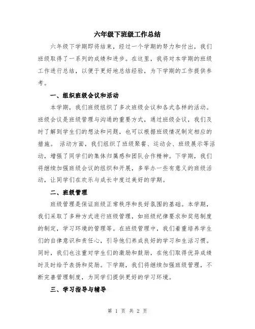 六年级下班级工作总结