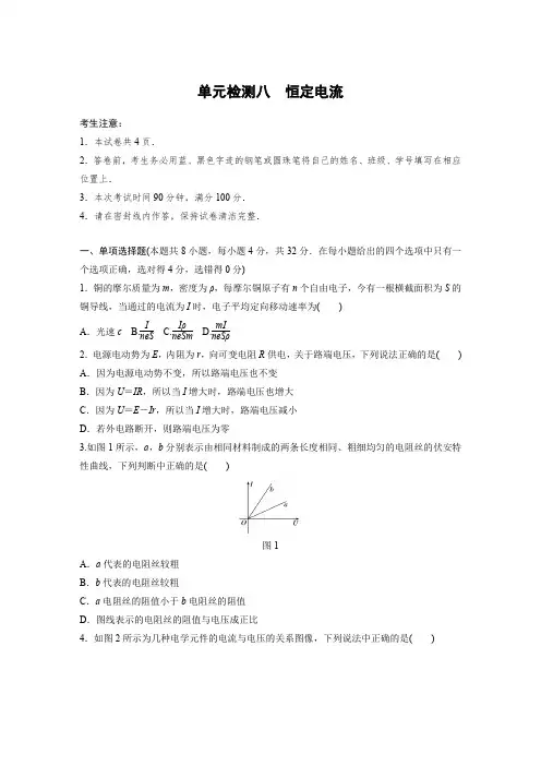 2019高考物理一轮教科版单元检测八 恒定电流 Word版含解析