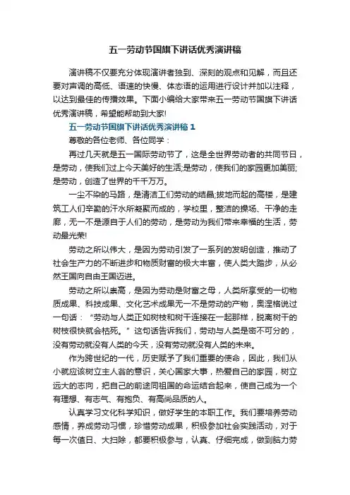五一劳动节国旗下讲话优秀演讲稿6篇
