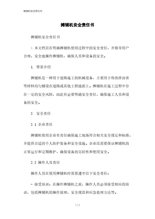 摊铺机安全责任书[1]