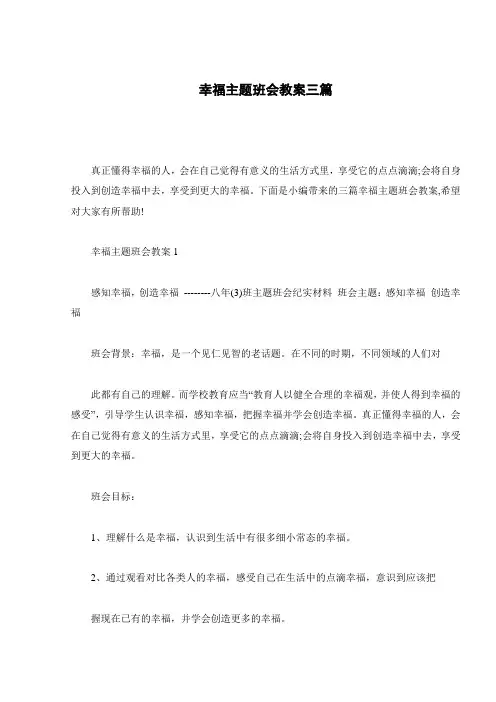 幸福主题班会教案三篇