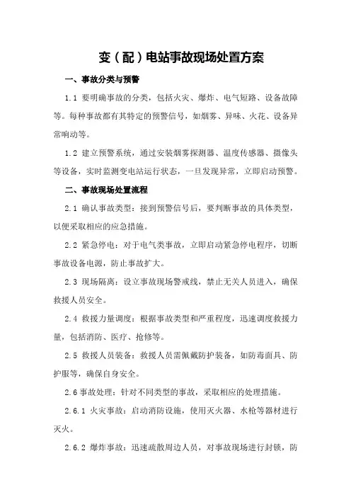 变电站事故现场处置方案