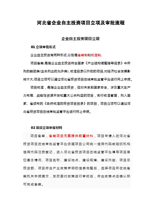 河北省企业自主投资项目立项及审批流程