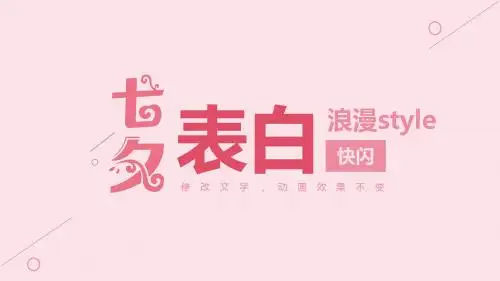 七夕情人节表白快闪PPT模板
