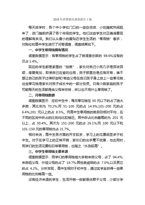 2019年消费情况调查报告4篇_调查报告_