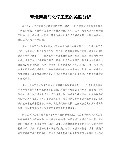 环境污染与化学工艺的关联分析