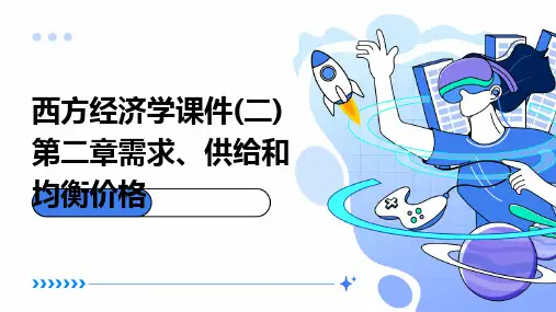 西方经济学课件(二)第二章需求、供给和均衡价格