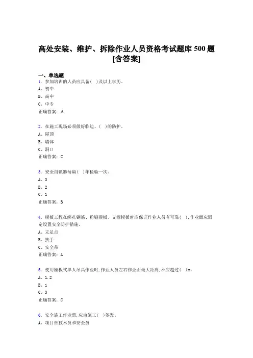 最新高处安装、维护、拆除作业人员资格模拟考试500题(含答案)