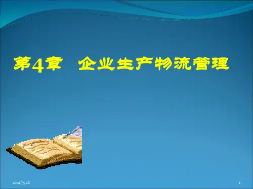 企业生产物流管理培训教材