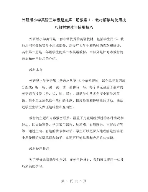 外研版小学英语三年级起点第二册教案Ⅰ：教材解读与使用技巧