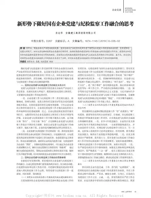 新形势下做好国有企业党建与纪检监察工作融合的思考